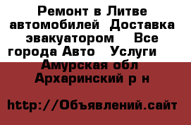 Ремонт в Литве автомобилей. Доставка эвакуатором. - Все города Авто » Услуги   . Амурская обл.,Архаринский р-н